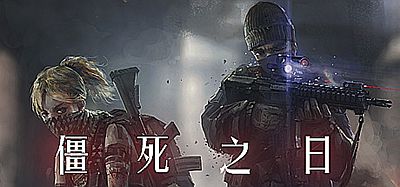 僵死之日 (ZomDay)